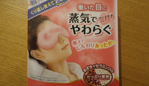 疲労困憊！目疲れてませんか！？目の疲れにはこれが1番ホットアイマスク「リラックス ゆたぽん 目もと用」