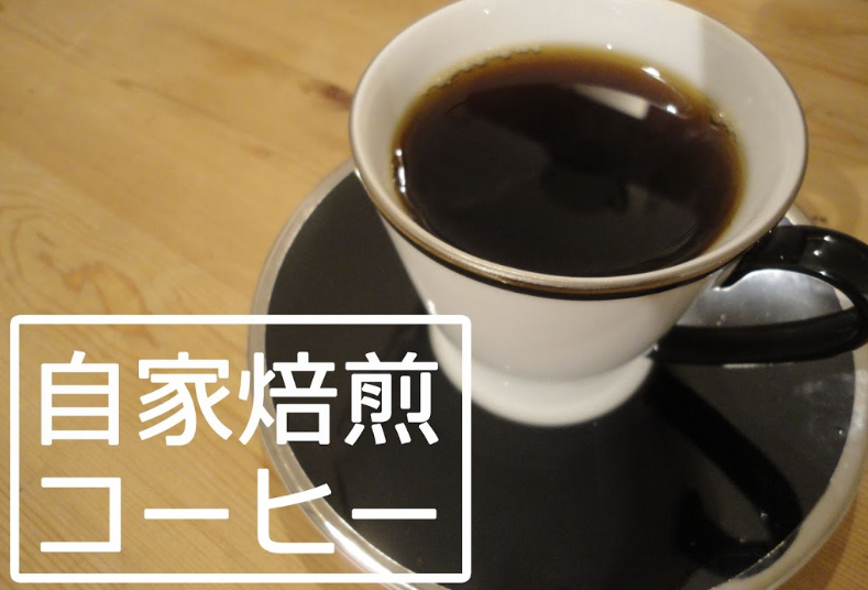 コーヒー自宅焙煎ガイド お手軽自家焙煎の方法とおすすめの道具たち 斜的観測