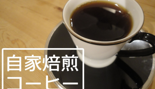 【コーヒー自宅焙煎ガイド】お手軽自家焙煎の方法とおすすめの道具たち