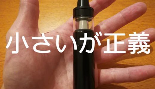 レビュー｜日常使いのVAPEは小さいが正義！【Joyetech CuAIO D22】