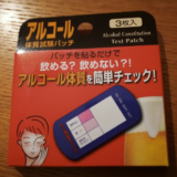 自分ってお酒が飲めないかも？って思ったら「アルコール体質試験パッチ」で測定してみよう