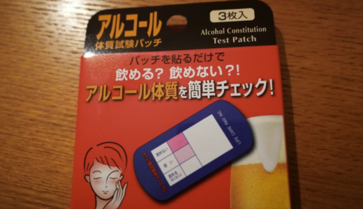 自分ってお酒が飲めないかも？って思ったら「アルコール体質試験パッチ」で測定してみよう