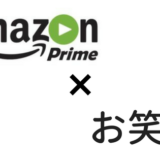 Amazonプライムビデオの地上波では絶対真似できない！おすすめのお笑い番組5選