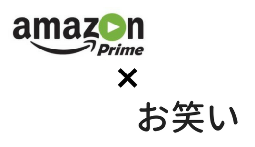 Amazonプライムビデオの地上波では絶対真似できない！おすすめのお笑い番組5選