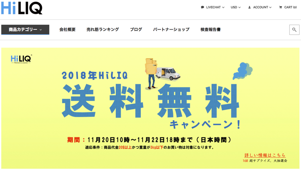 えっまたやるの リキッド激安のhiliqが送料無料キャンペーンを実施します 斜的観測