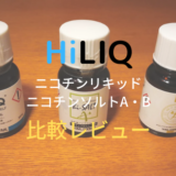 HiLIQニコチン比較レビュー